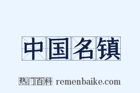 中国名镇是什么意思的图片